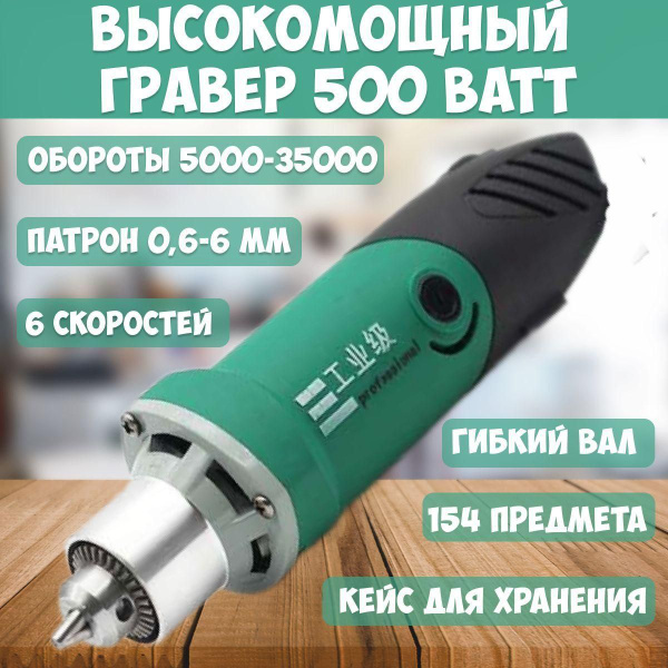 Гравер электрический с насадками 500 Вт с гибким валом, кейсом для ...