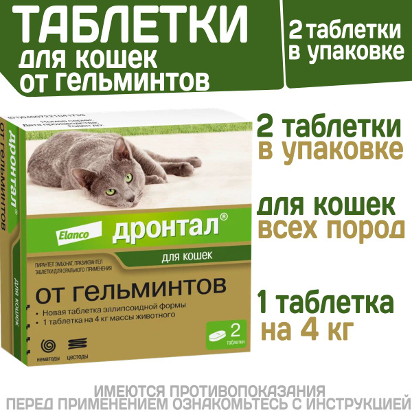 Таблетки от гельминтов для кошек, Дронтал 2 таблетки в упаковке ...