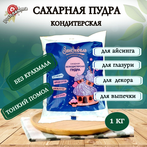 Сахарная пудра мелкого помола 1 кг (без примесей) , для выпечки и ...