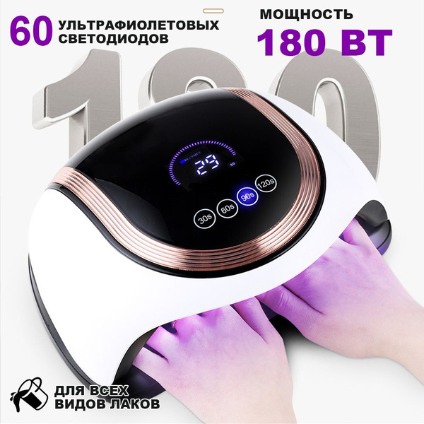 Лампа для маникюра и педикюра 180 Вт для сушки гель лака, шеллака ...