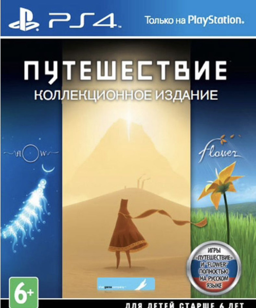 Игра PS4 игра Путешествие. Коллекционное издание (PlayStation 4 купить ...