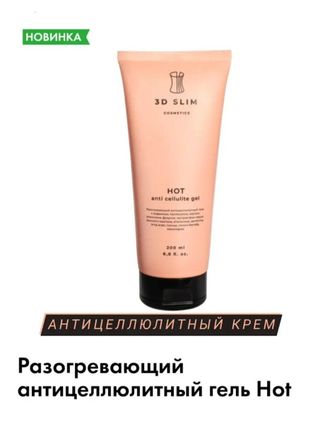 Разогревающий антицеллюлитный гель Hot, 200мл. - купить с доставкой по ...