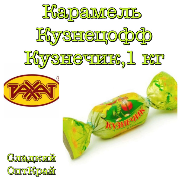 Кузнечик конфеты