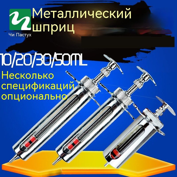 Вакцинатор дозатор/Спецификация металлического шприца для свиней ...