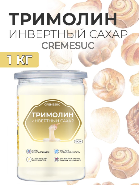 Тримолин инвертный сахар Cremesuc глюкозно-фруктовый сироп кондитерский ...