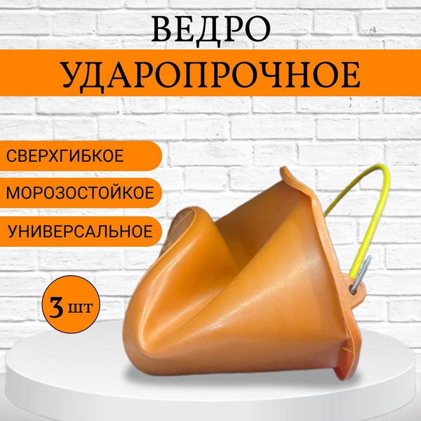 Емкость Ведро строительное 12л 3шт гибкое прочное хозяйственное, для ...