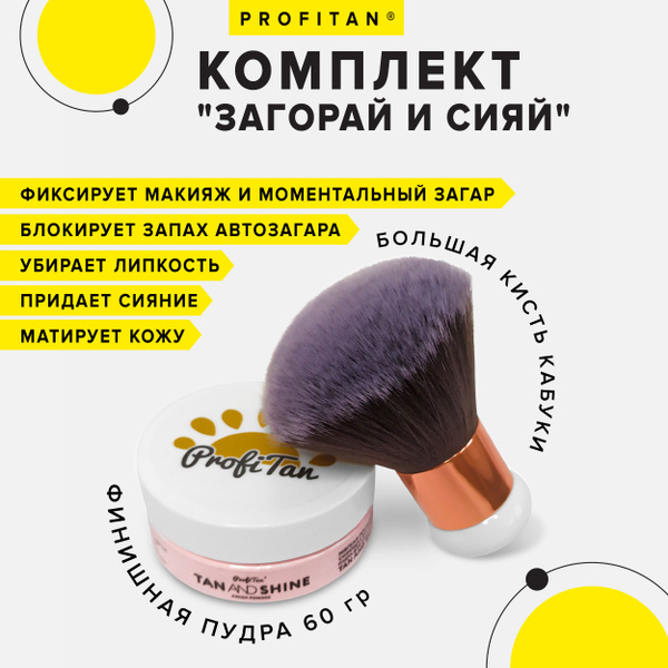 Сияющая финишная минеральная пудра 60 гр TAN and SHINE с большой кистью ...