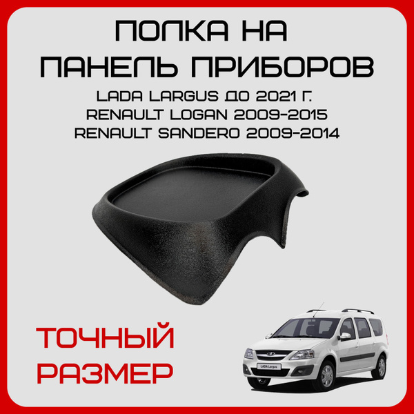 Накладка полка на панель приборов Лада Ларгус, Рено Логан, Сандеро ...