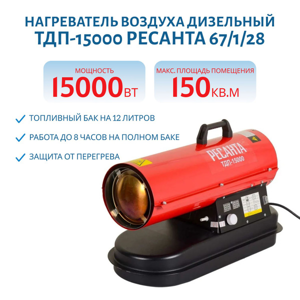 Нагреватель воздуха дизельный ТДП-15000 РЕСАНТА 67/1/28 - купить по ...