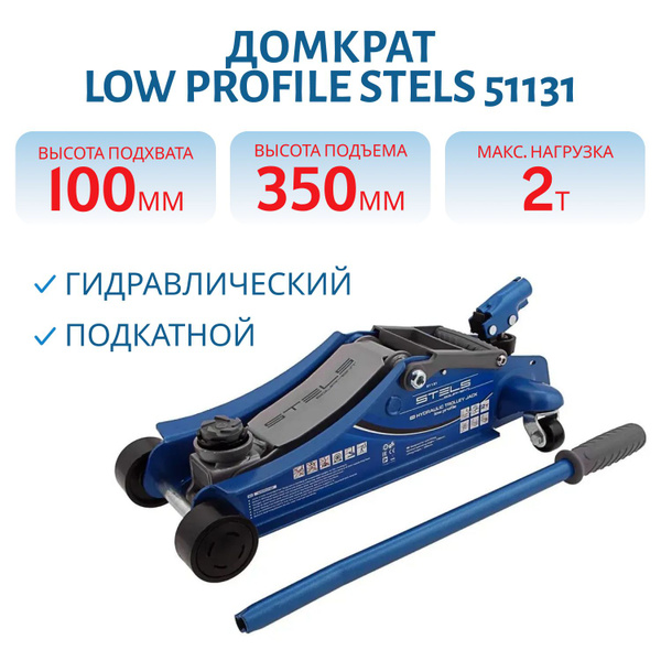Гидравлический подкатной домкрат STELS Low Profile 2 т, 100-350 мм ...