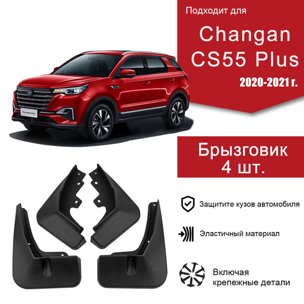 Брызговики Changan CS55 PLUS 2020-2021 / подходит для Чанган CS55 PLUS ...