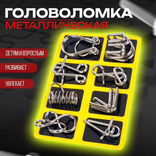 Головоломки металлические, головоломки для детей и взрослых. - купить с ...