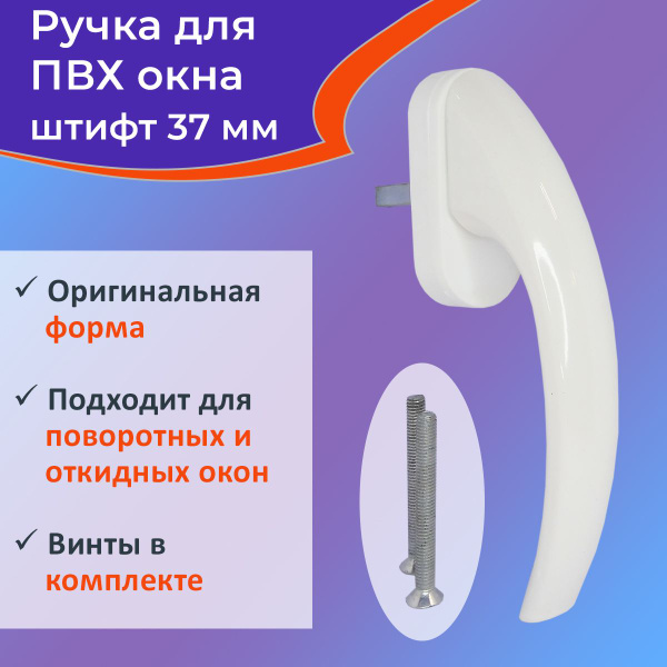 Ручка оконная Премиум для ПВХ окон, штифт 37мм, цвет белый - купить с ...