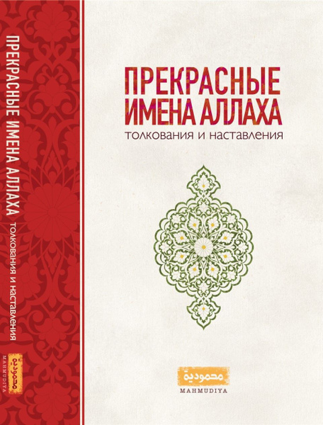 ПРЕКРАСНЫЕ ИМЕНА АЛЛАХА: Толкования и наставления - купить с доставкой ...