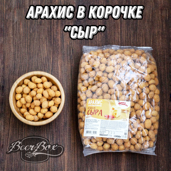 Арахис в глазури к пиву, в хрустящей корочке Сыр, Фома Лукич 1 кг ...