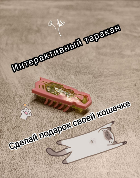 Игрушка интерактивная робот таракан жук для животных на батарейках ...