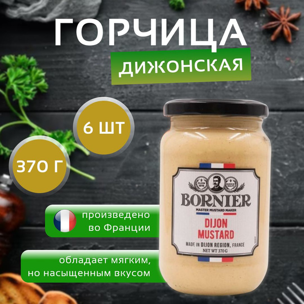 Горчица Дижонская 370 г (Bornier) - купить с доставкой по выгодным ...