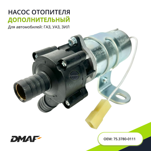 Дополнительный насос отопителя (18мм.) 3302, 2705, ГАЗ, УАЗ, ЗИЛ, ZIL ...