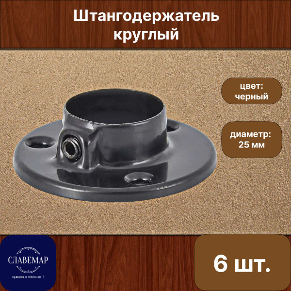 Штангодержатель мебельный для трубы круглой гардеробной, 6 штук ...