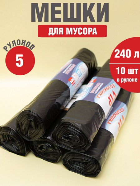 Мешки для мусора 240 литров особо прочные - купить с доставкой по ...