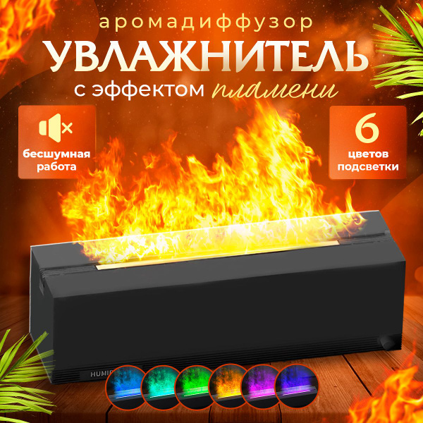 Увлажнитель воздуха ультразвуковой с эффектом пламени, камин, диффузор ...