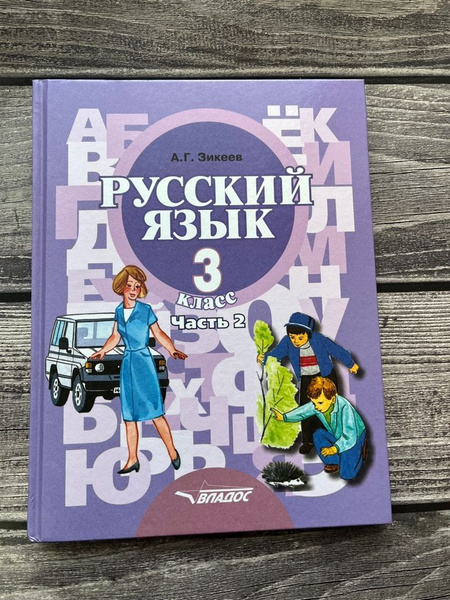 Зикеев. Русский язык 3 класс. Учебник. Вторая часть - купить с ...