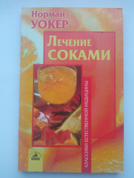 Лечение Соками Норман Уокер - купить с доставкой по выгодным ценам в ...