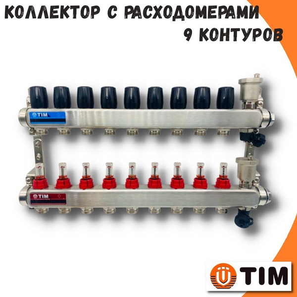 Коллектор для теплого пола с расходомерами TIM 1'', из нержавеющей ...