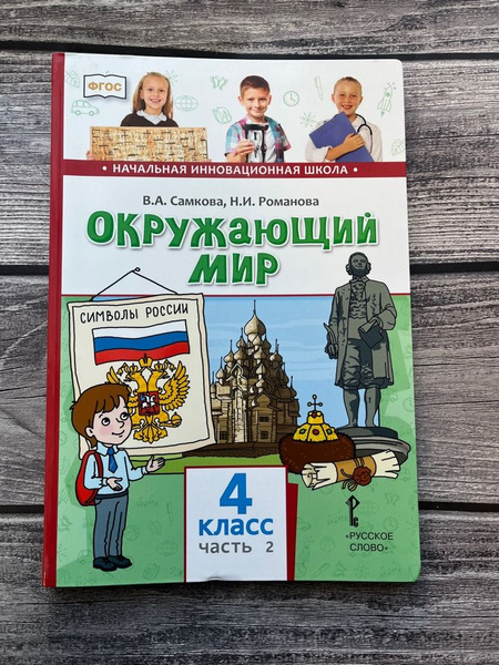 Самкова В.А. Окружающий мир. Учебник. 4 класс. Вторая часть - купить с ...