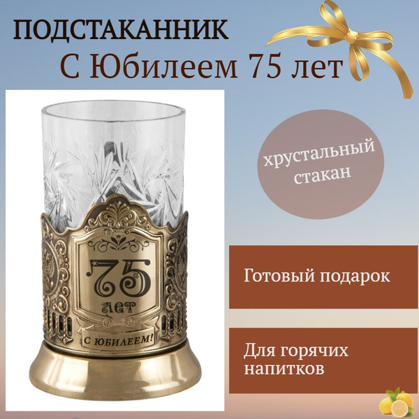 Bin-Bon Подстаканник "Лазерная гравировка с Юбилеем 75 лет, подарок к ...