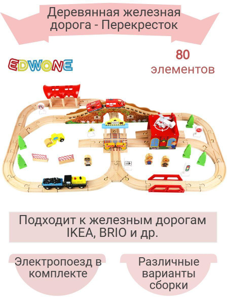 Детская деревянная железная дорога EDWONE - купить с доставкой по ...