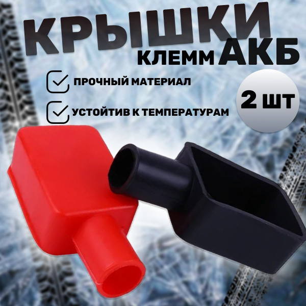 Защитные крышки для клемм аккумулятора, Накладки для клемм силиконовые ...