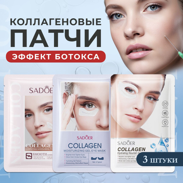 Патчи для глаз и лица эффект БОТОКС 3 штуки / Набор масок косметических ...