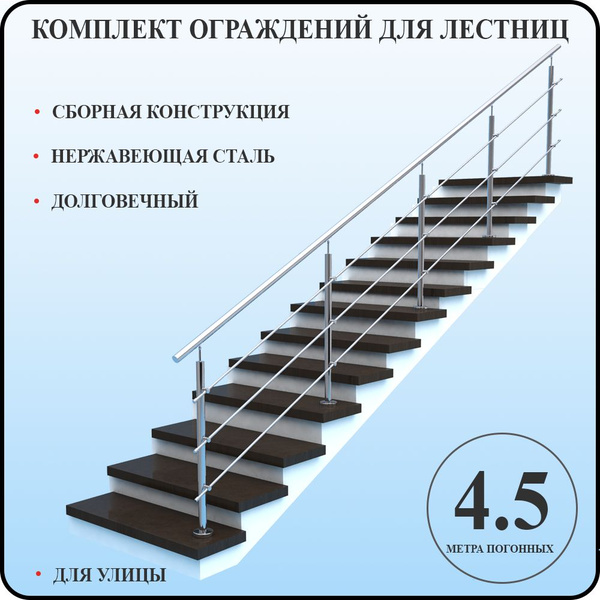 Перила для лестницы комплект из нержавеющей стали 4,5 м. п. для улицы ...