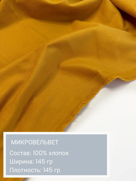 Вельвет, ткань для шитья, микровельвет, хлопок 100%,длина 50 см ...