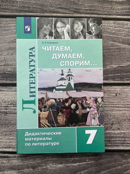 Коровина. Читаем, думаем, спорим... Дидактические материалы по ...