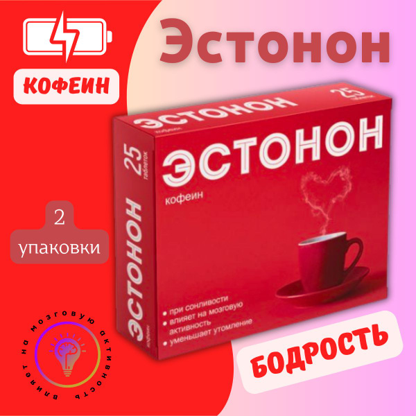 Кофеин актив бад. Тубовит таблетки. Эстонон. Эстонон. Феррумтабс таблетки.