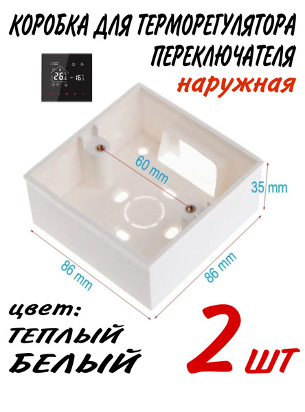 Коробка монтажная, наружная для терморегулятора, выключателя. 2 шт ...