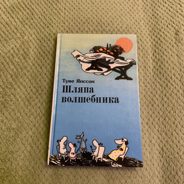 Шляпа волшебника | Янссон Туве Марика - купить с доставкой по выгодным ...