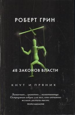 48 законов власти. Грин Р. - купить с доставкой по выгодным ценам в ...