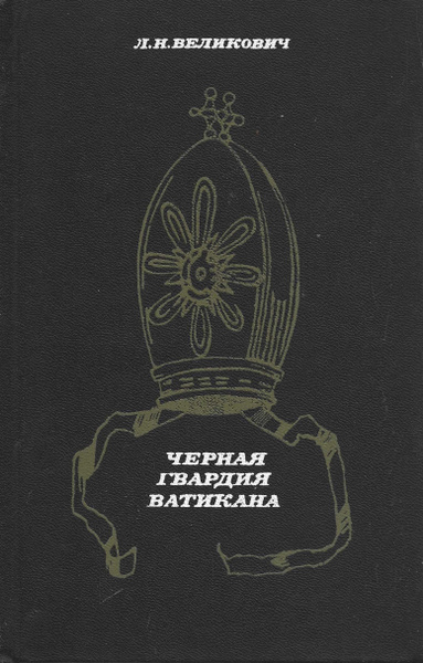 Черная гвардия Ватикана | Великович Лазарь Наумович - купить с ...
