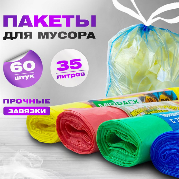 Мусорные пакеты с завязками 35 литров набор мешков для мусора 60 штук ...