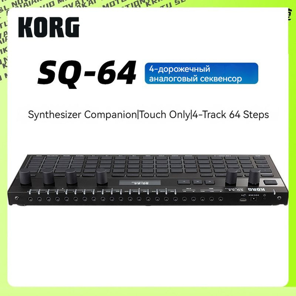Аналоговый степ-секвенсор KORG SQ-64 drum machine синтезатор ...