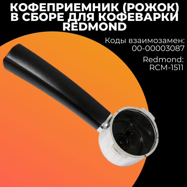 Кофеприемник (рожок) в сборе для кофеварки Redmond (Редмонд),00 ...