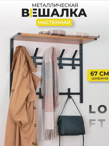 Вешалка настенная MELOTE Торонто арх, 67x27x54.5 см - купить по ...