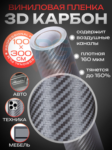 Карбоновая пленка 3d. Самоклеющаяся пленка пвх под карбон 100х300см ...