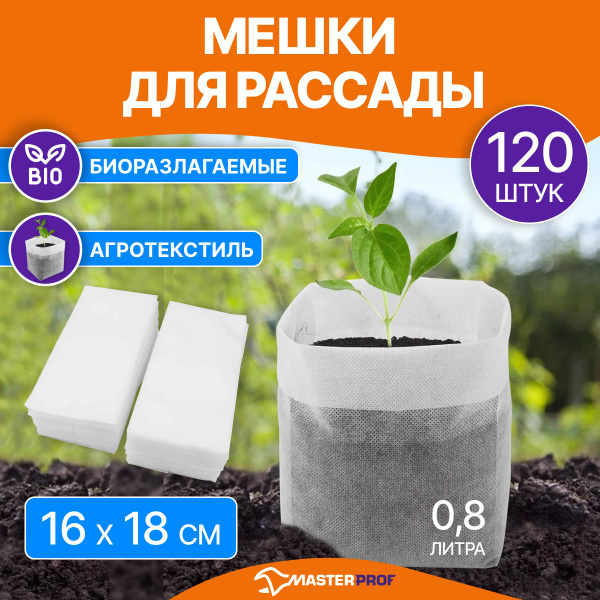 Мешки для рассады, 16 х 18 см, агротекстиль, 120 шт. купить по низкой ...