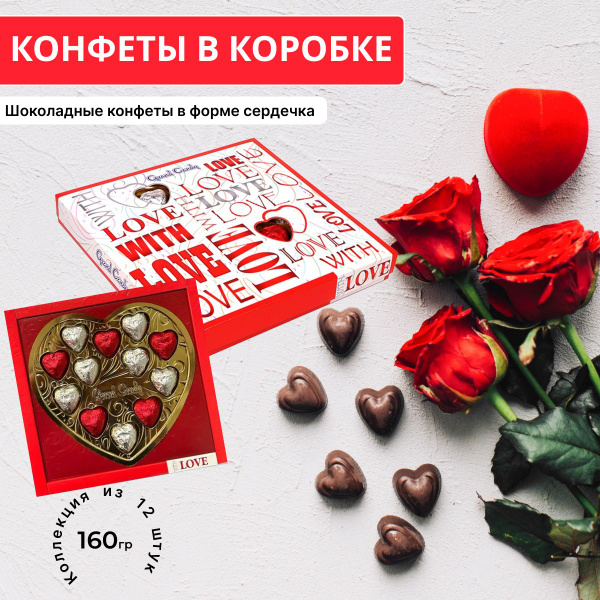 Шоколадные Конфеты "С любовью" 160Г - купить с доставкой по выгодным ...