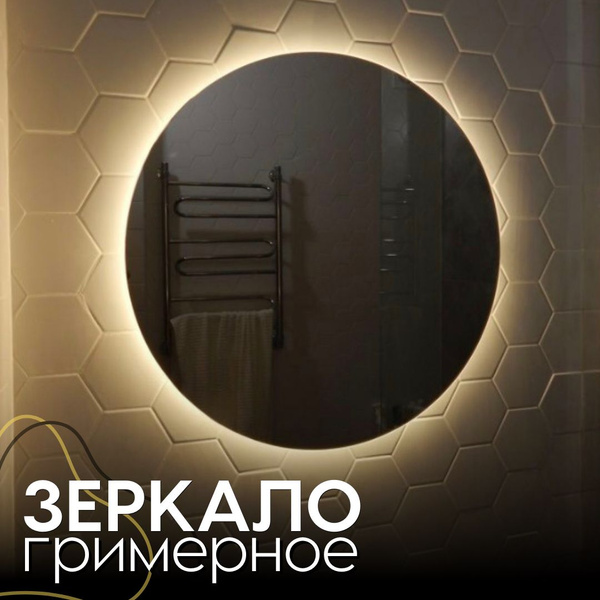 ПАРЯЩЕЕ зеркало с подсветкой д60 настенное Гримёрное макияжное ...