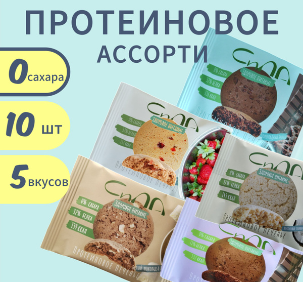 Протеиновое печенье без сахара Сила Ассорти - купить с доставкой по ...